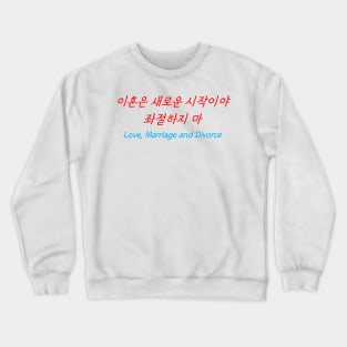 HANGEUL Divorce is a new beginning, don't get discouraged Crewneck Sweatshirt